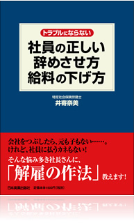 トラブルにならない『社員の正しい辞めさせ方・給料の下げ方』