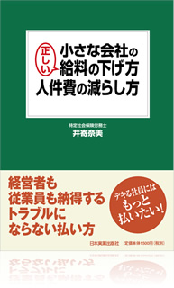小さな会社の正しい給料の下げ方・人件費の減らし方